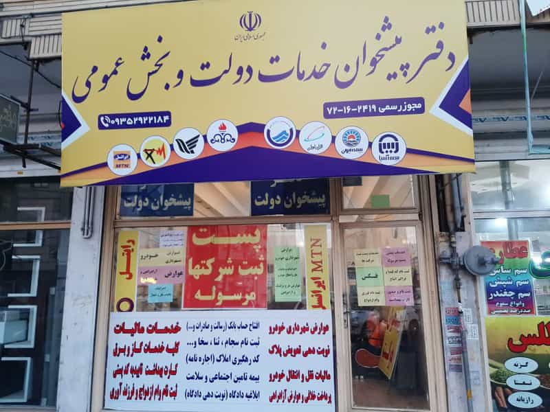 عکس دفتر پیشخوان دولت شمین در شهر ملارد