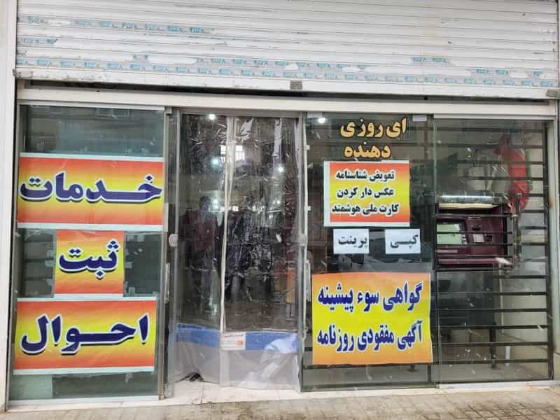 عکس پیشخوان منتخب ثبت احوال سرآسیاب در سرآسیاب ملارد