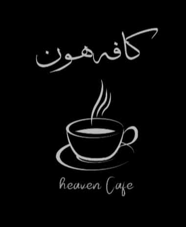 عکس هون کافه در شهر ملارد