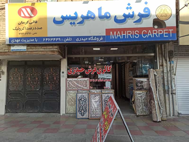 عکس فرش مهدی در سرآسیاب ملارد