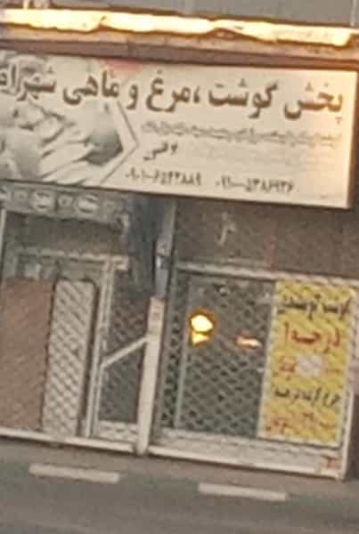 عکس فروشگاه گوشت و مرغ شهرام در شهر ملارد