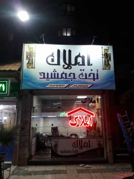 عکس املاک تخت جمشید در مظفر پاکدشت