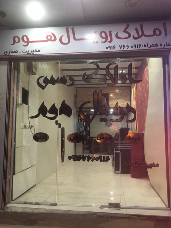 عکس املاک رویال هوم در کارگر آبادان