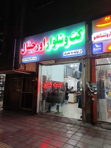 عکس کت و شلوار اورجینال در امیر کبیر ساوه
