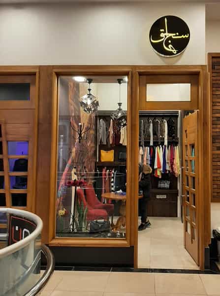 عکس مزون سنجاق در طالقانی ساوه