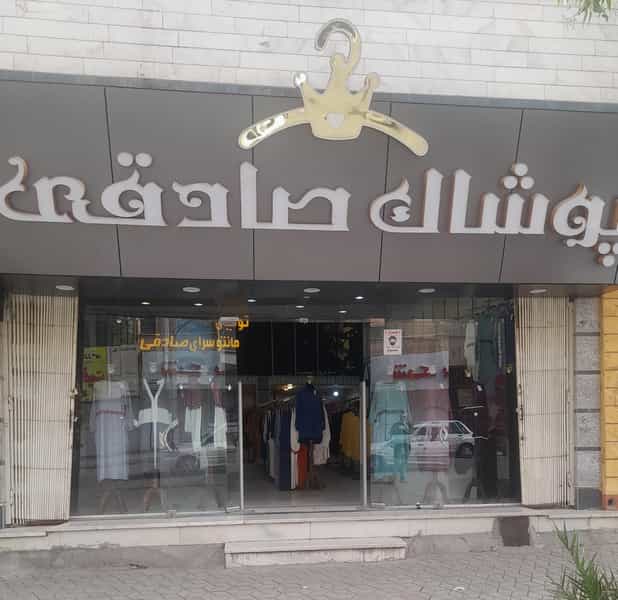 عکس پوشاک صادقی در نامجو ساوه