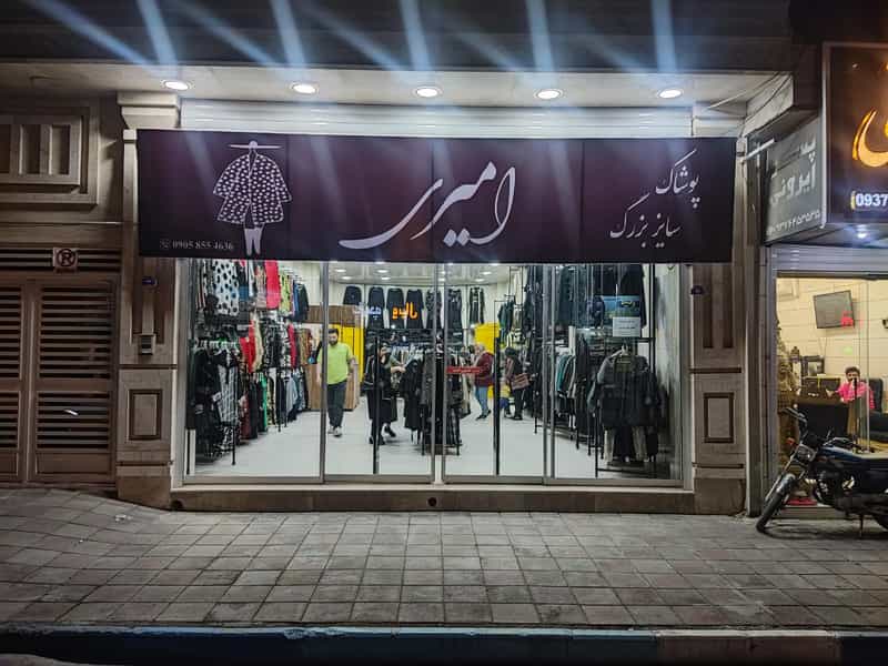 عکس فروشگاه سایز بزرگ امیری در پیغمبریه ساوه