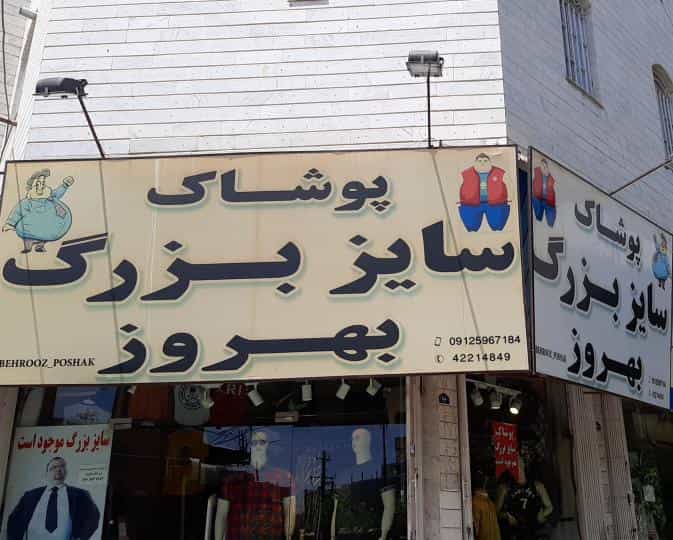 عکس پوشاک سایز بزرگ بهروز در طالقانی ساوه