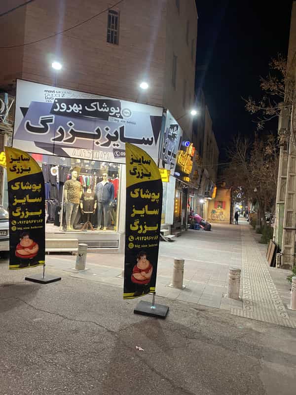 عکس پوشاک سایز بزرگ بهروز در طالقانی ساوه