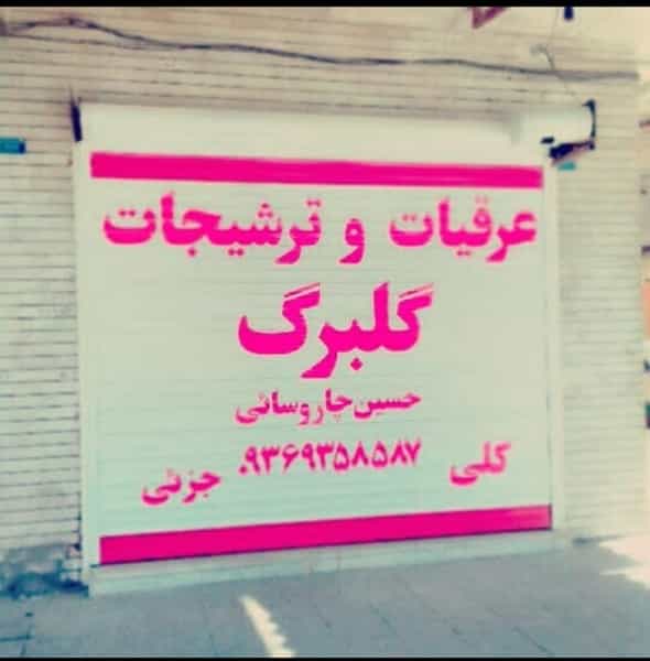 عکس حسین چاروسائی در احمد آباد آبادان