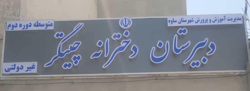 عکس دبیرستان غیردولتی دخترانه چیتگر (متوسطه دوره دوم) در طالقانی ساوه