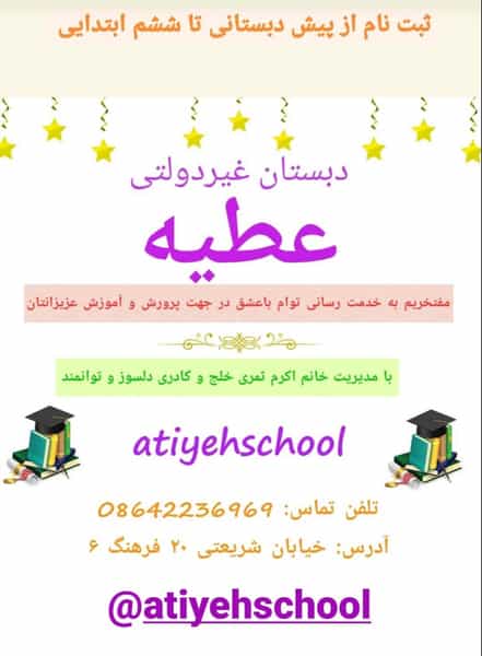 عکس مدرسه غیردولتی عطیه در فجر ساوه