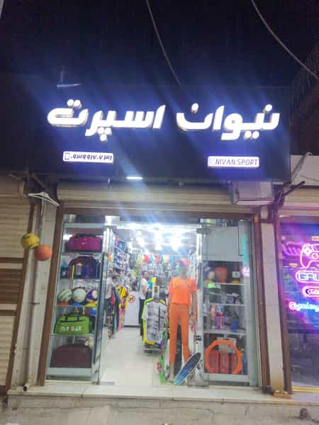 عکس فروشگاه ورزشی نیوان اسپورت در کارگر آبادان