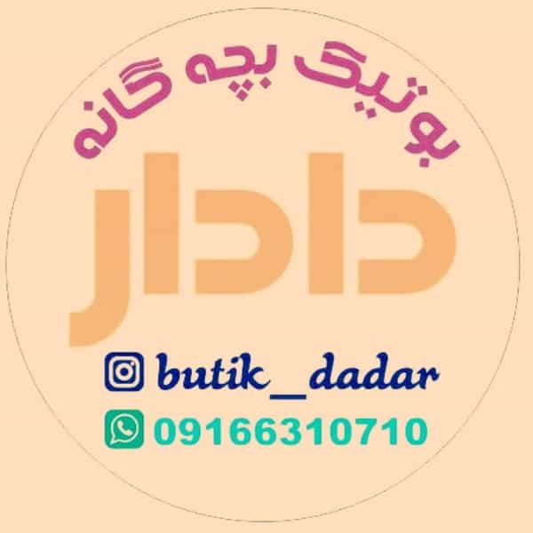 عکس بوتیک دادار کیدز در کارگر آبادان