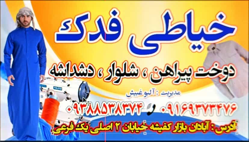 عکس خیاطی فدک در سرویس قنوانی آبادان
