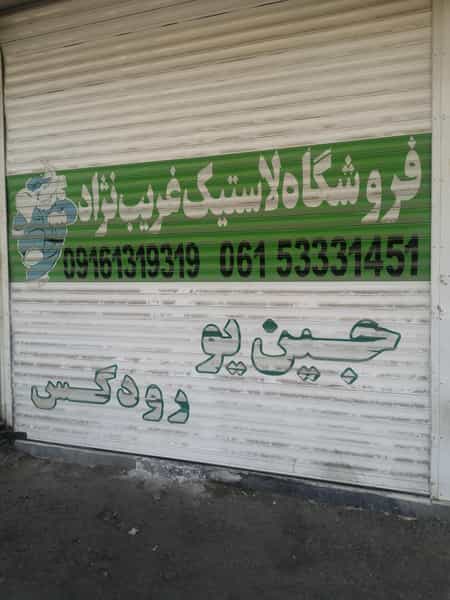 عکس لاستیک غریب نژاد در سرویس قنوانی آبادان