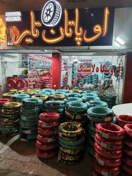 عکس فروشگاه لاستیک اوپاتان تایر در سرویس قنوانی آبادان
