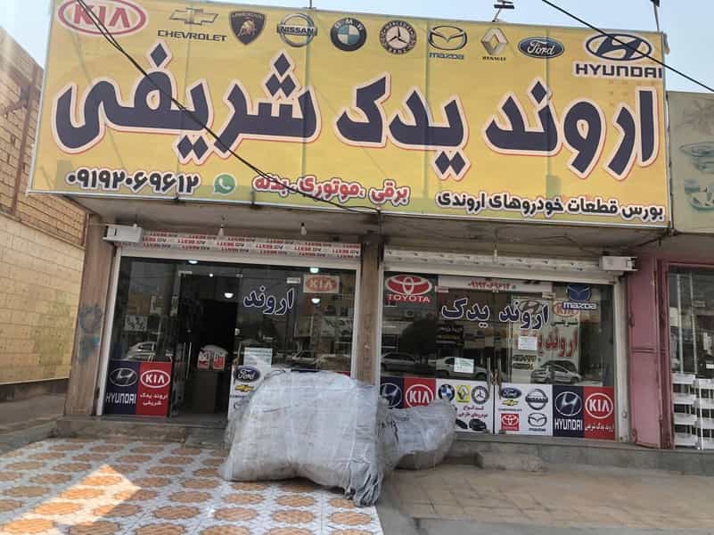 عکس فروشگاه ارونديدک شريفی آبادان در احمد آباد آبادان