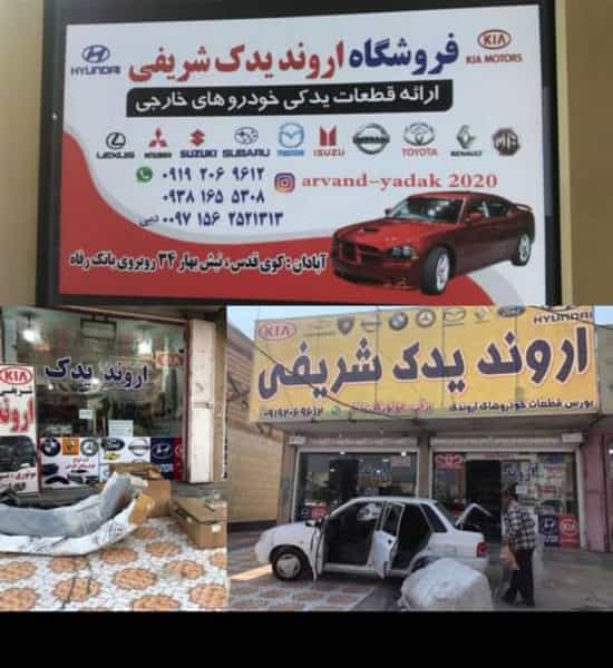 عکس فروشگاه ارونديدک شريفی آبادان در احمد آباد آبادان