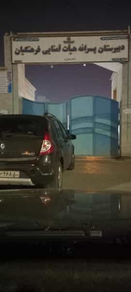 عکس دبیرستان پسرانه فرهنگیان در بهار آبادان
