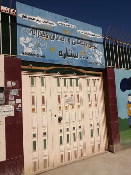 عکس دبستان غیرانتفاعی دخترانه ستاره در مروارید آبادان