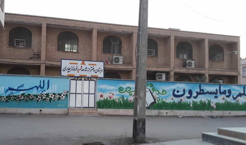 عکس دبستان دخترانه شاهد شهید فرحناز بچاری در احمد آباد آبادان