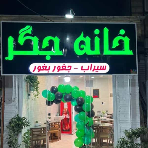 عکس خانه جگر در شرکت گاز ساوه