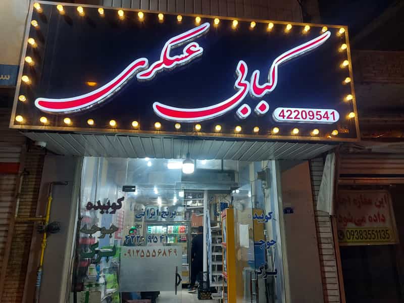 عکس کبابی عسگری در امیر کبیر ساوه