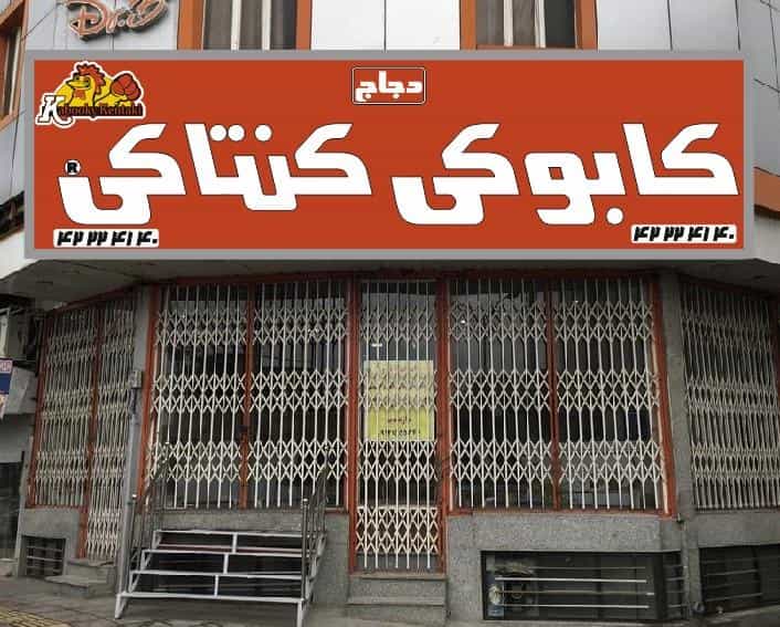 عکس کابوکی کنتاکی(دجاج) در طالقانی ساوه