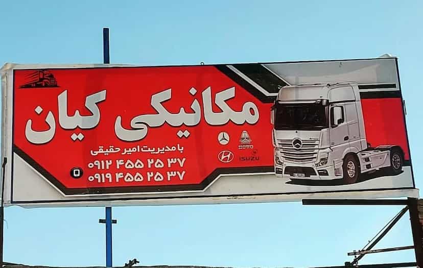 عکس مکانیکی کامیون حقیقت در شهر ساوه