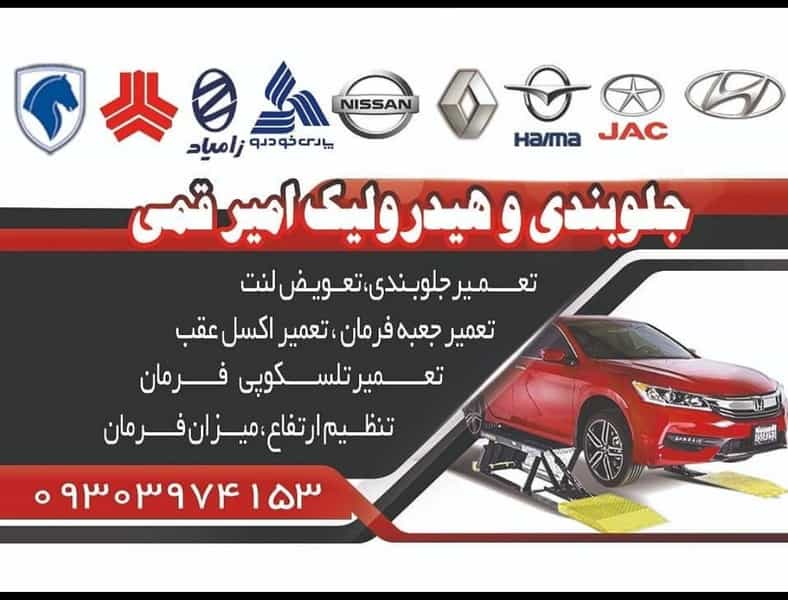 عکس تعمیرگاه جلوبندی و ترمزی امیر قمی در طالقانی ساوه