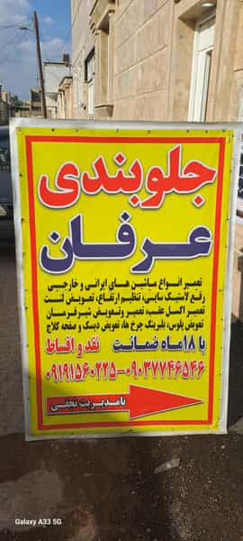 عکس تعمیرگاه جلوبندی سازی عرفان در زمین شهری ساوه