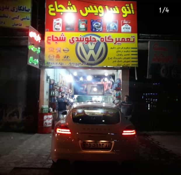 عکس اتوسرویس و تعمیرگاه جلوبندی شجاع در نامجو ساوه