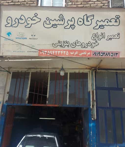 عکس تعمیرگاه پرشین خودرو در نامجو ساوه
