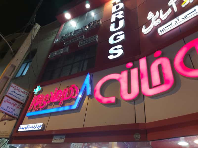 عکس داروخانه دکتر هادی پور در طالقانی ساوه