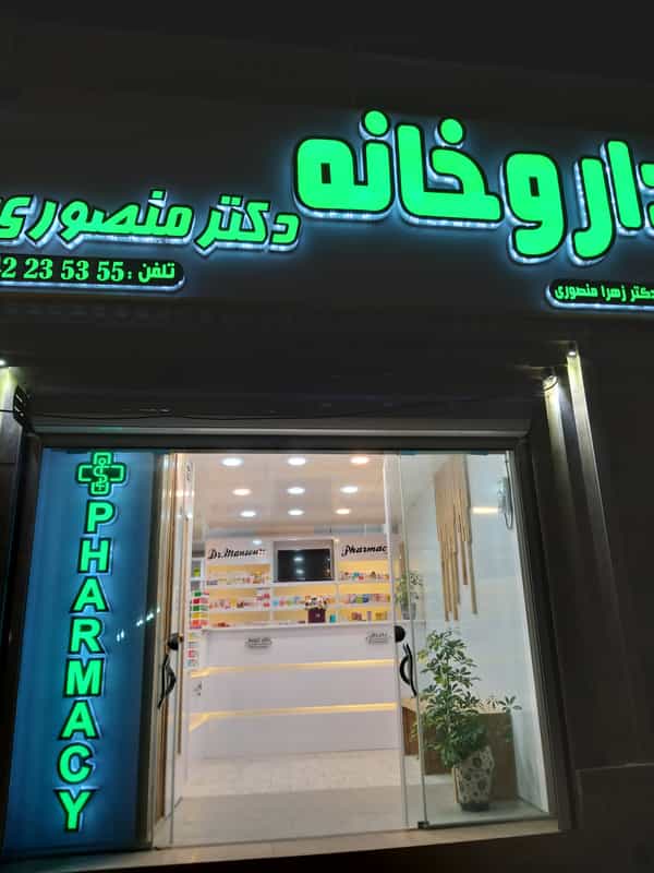 عکس داروخانه دکتر منصوری در طالقانی ساوه