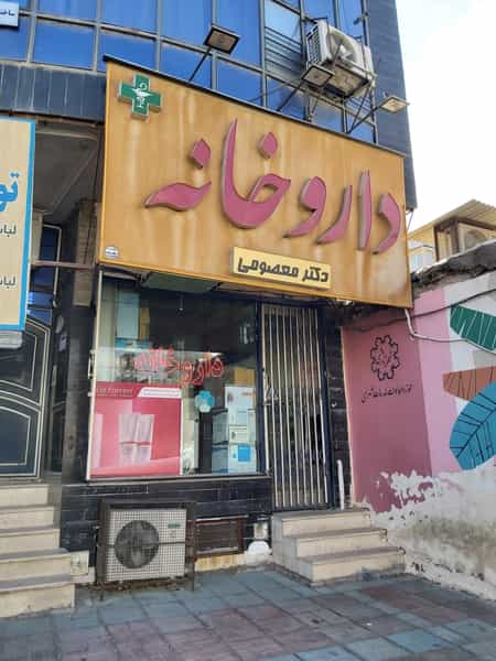عکس داروخانه دکتر معصومی در طالقانی ساوه