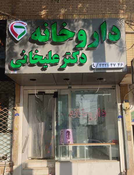 عکس داروخانه دکتر علیخانی در طالقانی ساوه