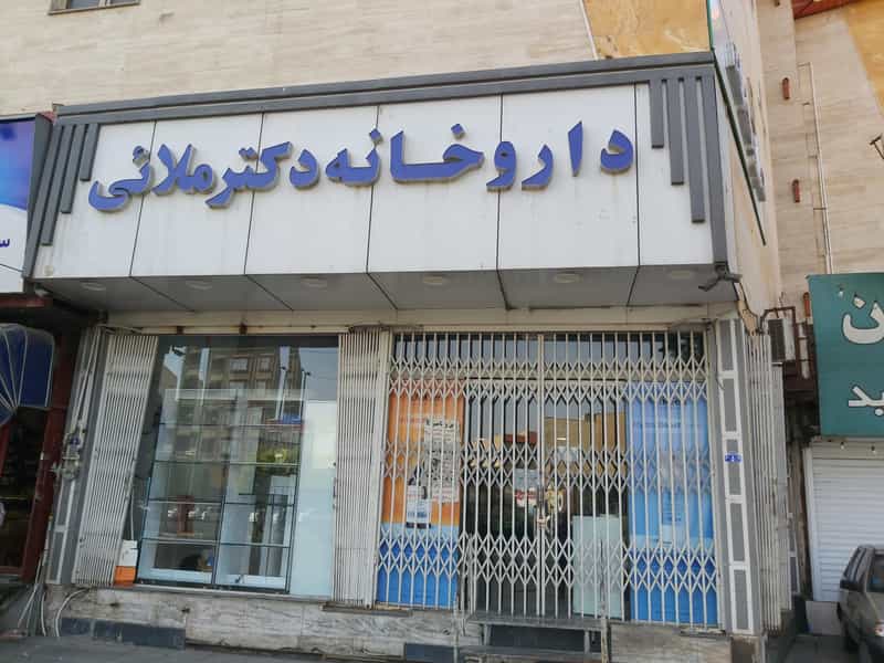 عکس داروخانه دکتر ملایی در امیر کبیر ساوه