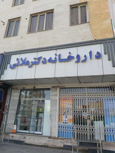 عکس داروخانه دکتر ملایی در امیر کبیر ساوه