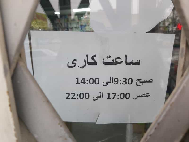 عکس داروخانه دکتر ملایی در امیر کبیر ساوه