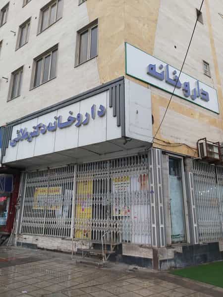 عکس داروخانه دکتر ملایی در امیر کبیر ساوه