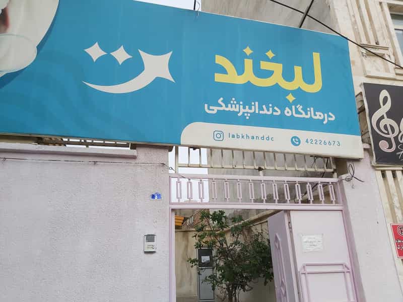 عکس کلینیک دندانپزشکی لبخند در طالقانی ساوه