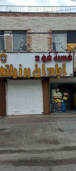 عکس فلافل آبادان برزیلته در احمد آباد آبادان