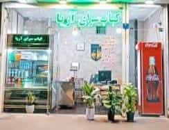 عکس کبابی آریا در بهار آبادان