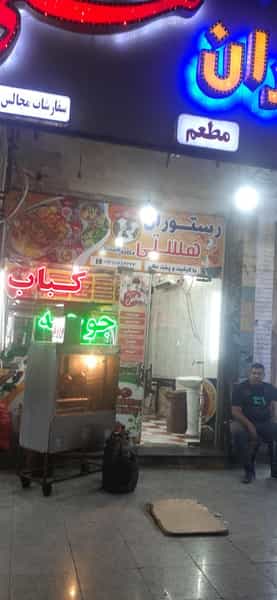 عکس رستوران هستی در احمد آباد آبادان