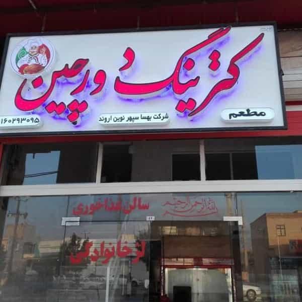 عکس رستوران و بیرون‌بر دورچین در سرویس قنوانی آبادان