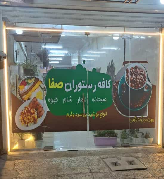 عکس کافه رستوران صفا در احمد آباد آبادان