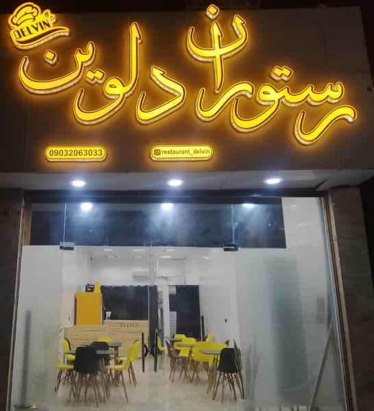 عکس رستوران دلوین در سرویس قنوانی آبادان