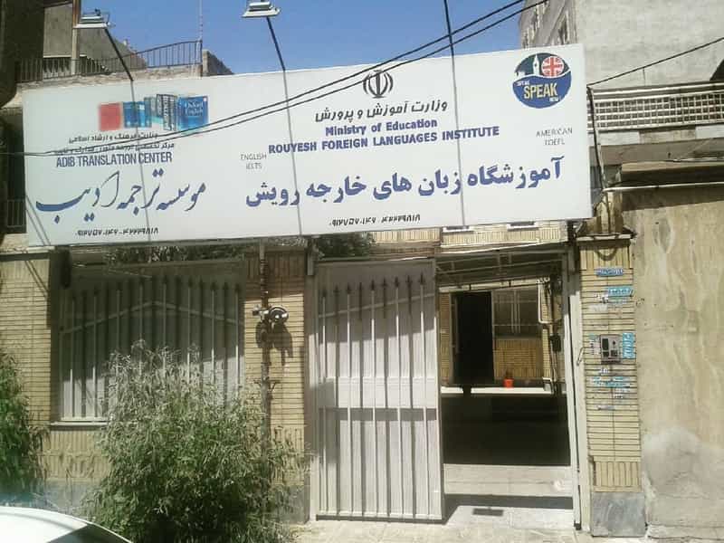 عکس آموزشگاه زبان رویش در طالقانی ساوه